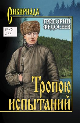 Федосеев, Г. А. Тропою испытаний: повесть / Г. Федосеев. - Москва: РуДа, 2024. – 449 с. - 12+.